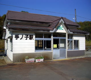 手ノ子駅舎