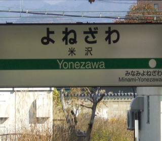 米沢駅駅名標