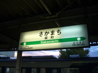 坂町駅表示板