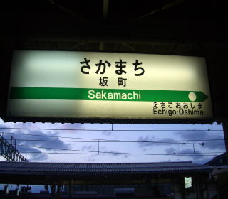 坂町駅駅名標